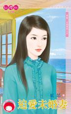 追爱未婚凄