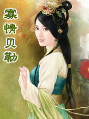 寡情贝勒