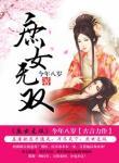 庶女无双