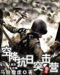 空降抗日突击营