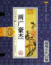 两广豪杰