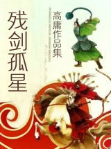 残剑孤星