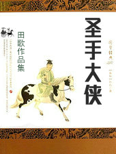 圣手大侠