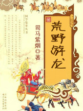 荒野游龙