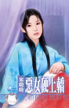 恶女硬上轿
