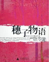 穗子物语