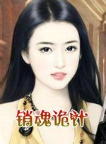 销魂诡计